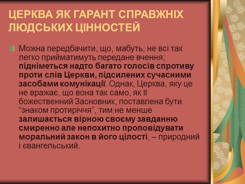 ЦЕРКВА ЯК ГАРАНТ СПРАВЖНІХ ЛЮДСЬКИХ ЦІННОСТЕЙ Можна передбачити, що, мабуть, не всі так ЦЕРКВА ЯК ГАРАНТ СПРАВЖНІХ ЛЮДСЬКИХ ЦІННОСТЕЙ Можна передбачити, що, мабуть, не всі так